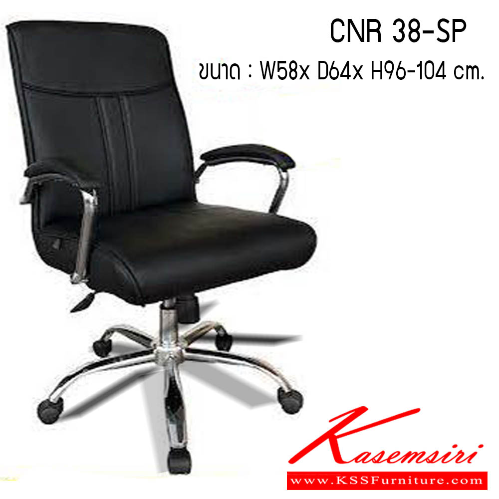 18400041::CNR-38-SP::เก้าอี้สำนักงาน รุ่น CNR 38-SP ขนาด : W58 x D64 x H96-104 cm. . เก้าอี้สำนักงาน CNR ซีเอ็นอาร์ ซีเอ็นอาร์ เก้าอี้สำนักงาน (พนักพิงกลาง)
